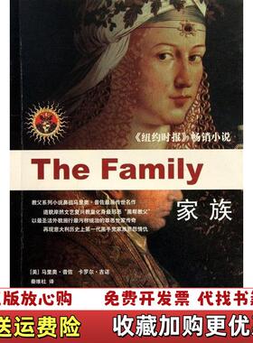 【正版图书】家族美马里奥普佐Mario Puzo）卡罗尔吉诺Carol Gino） 著秦维杜 译上海译文出版社97875