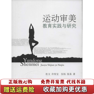 【正版图书】运动审美教育实践与研究杜文许传宝伍钰张易著西南财