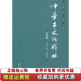 中华古文论释林北宋卷李壮鹰李春青北京大学出版 图书 社9787301191613 正版