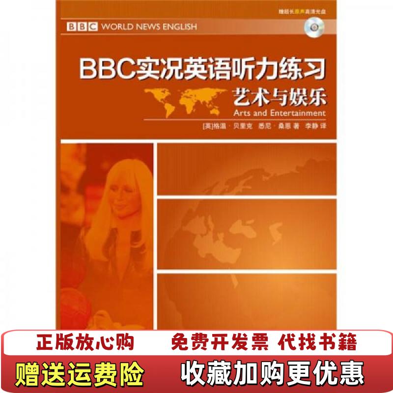 【正版图书】实拍图 BBC实况英语听力练习 艺术与娱乐英贝里克英桑恩  著李静  译大连理工大学出版社978756115