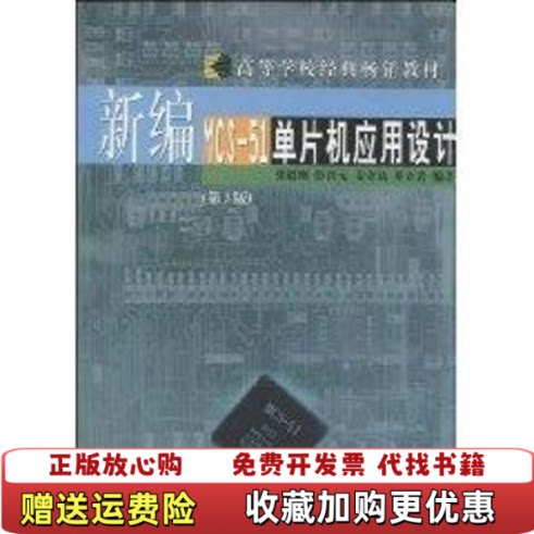 【正版图书】新编MCS51单片机应用设计张毅刚著哈尔滨工业大学出版社9787560319063