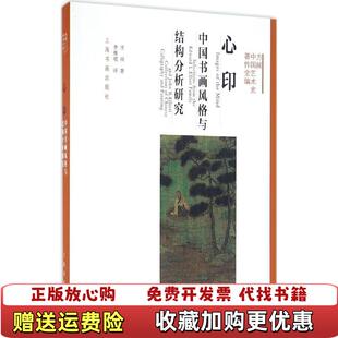 心印中国书画风格 图书 与结构分析研究方闻 著李维琨 社9787547910122 译上海书画出版 正版