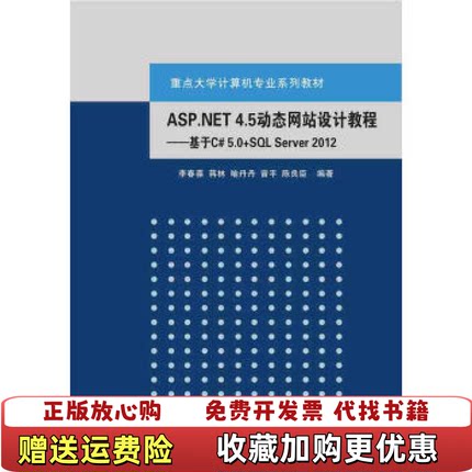 【正版图书】ASPNET 45动态网站设计教程基于C 50SQL Server 2012 重点李春葆蒋林喻丹丹曾平陈良臣