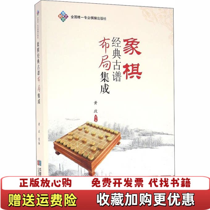 【正版图书】象棋经典古谱布局集成二维码扫描无光盘等其他赠送详情请见文字说明和图片黄政  编成都时代出版社97875464