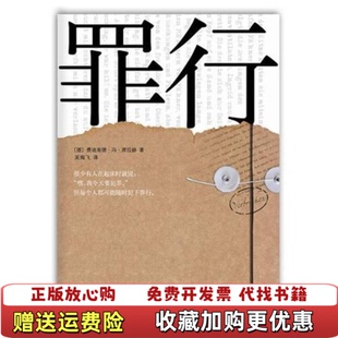 【正版图书】罪行德费迪南德冯席拉赫著吴掏飞译南海出版公司9787544252904