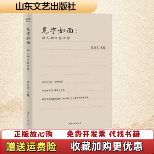【正版图书】见字如面动人的中国书信关正文编果麦文化出品山东文艺出版社9787532959839