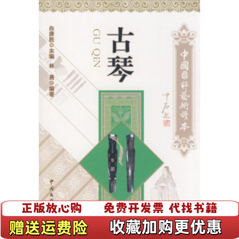 【正版图书】古琴林晨 著中国文联出版社9787505962422