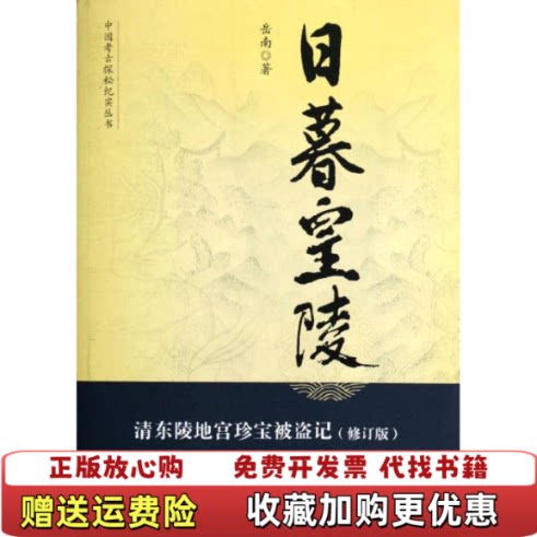 【正版书】日暮皇陵清东陵地宫珍宝被盗记岳南著商务印书馆9787100071994