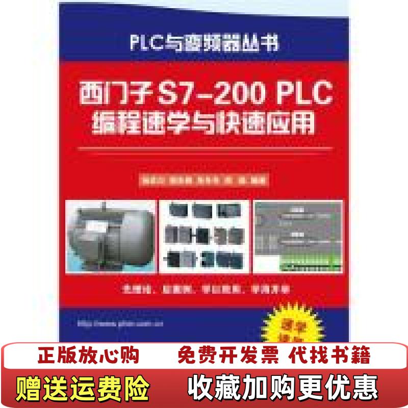 【正版图书】西门子S7200 PLC编程速学与快速应用杨后州 著电子工业出版社9787121107634