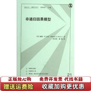 格致方法定量研究系列非递归因果模型美威廉D贝里William 图书 DBerry 著洪岩璧陈陈 社9787543221185 译格致出版 正版