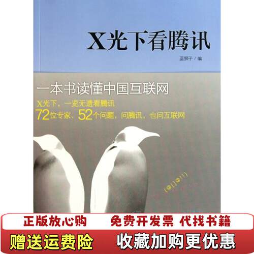 【正版图书】X光下看腾讯蓝狮子编中信出版社9787508628615
