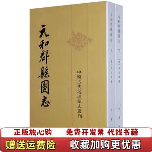 【正版图书】元和郡县图志唐李吉甫 著贺次君 校中华书局9787101013511