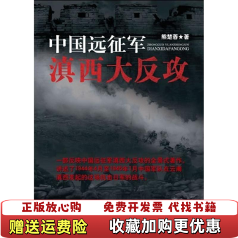 【正版图书】中国远征军滇西大反攻熊楚蓉  著重庆出版社9787229051358