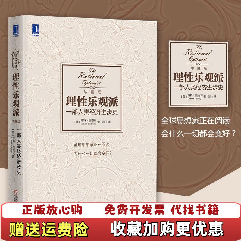 【正版图书】理性乐观派一部人类经济进步史英马特里德利Matt Ridley 著闾佳 译机械工业出版社9787111505327