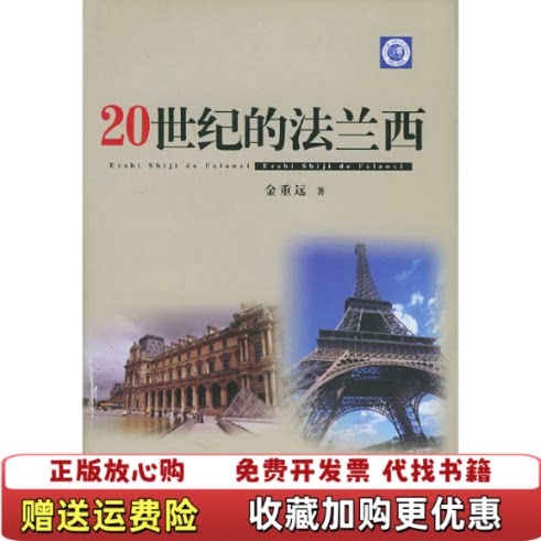 【正版图书】20世纪的法兰西金重远复旦大学出版社9787309040975