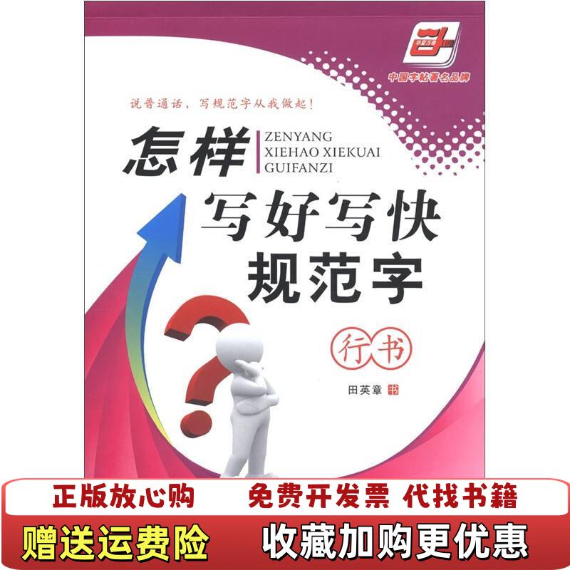 【正版图书】怎样写好写快规范字田英章 著湖南美术出版社9787535633637