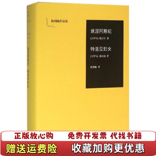 【正版图书】埃涅阿斯纪 杨周翰作品集01古罗马维吉尔古罗马塞内加 著杨周翰 译上海人民出版社978720813617