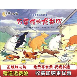 【正版图书】布雷格的龙卷风好居乐农场的趣事大师经典绘本法阿尔
