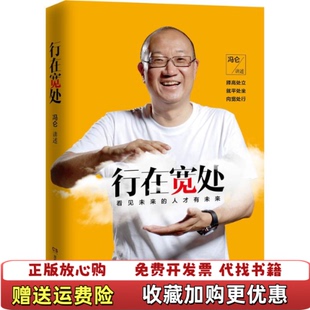 正版 口述湖南人民出版 图书 行在宽处冯仑 社9787556106202 高温消毒发货
