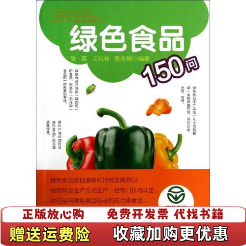 【正版图书】绿色食品150问D1834张真王兆林张冬梅著浙江大学出版社9787308121576