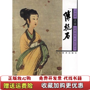 【正版图书】中国画名家经典画库 现代部分 傅抱石画集 画册 115页贾德江 主编河北美术出版社9787531021544