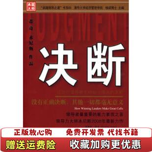 【正版图书】决断成功的领导者怎样做出伟大的决断沃伦•本尼斯诺埃尔•蒂奇中国人民大学出版社9787300089997