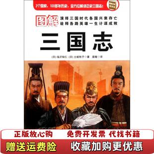 【正版图书】图解正史三国志塩沢裕仁土岐秋子 著扈敏 译陕西师范大学出版社9787561359297