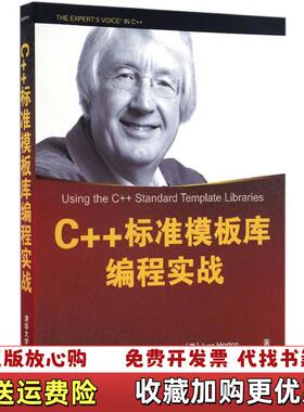 【正版图书】C标准模板库编程实战美霍尔顿IvorHorton著清华大学出版社9787302455806
