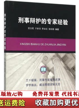 【正版图书】刑事辩护的专家经验阮方民于世忠李永红徐宗新编法律出版社9787511884817