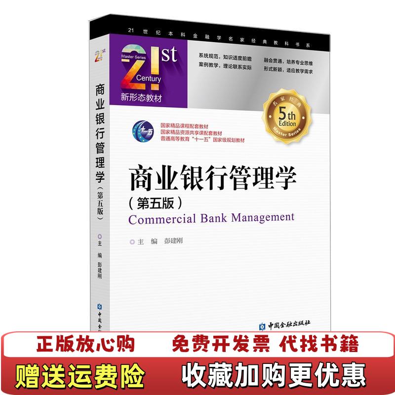 【正版图书】商业银行管理学 第五5版彭建刚中国金融出版社9787522000121彭建刚中国金融出版社9787522000121