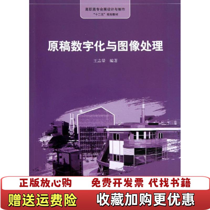 【正版图书】原稿数字化与图像处理高职高专会展展示设计十二五规划教材王志量 著格致出版社9787543222359