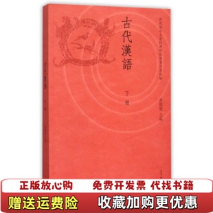 【正版图书】古代汉语下册黄德宽编高等教育出版社9787040415438