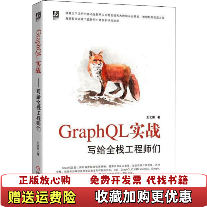 【正版图书】GraphQL实战写给全栈工程师们王北南  著机械工业出版社9787111630937