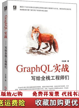 【正版图书】GraphQL实战写给全栈工程师们王北南  著机械工业出版社9787111630937