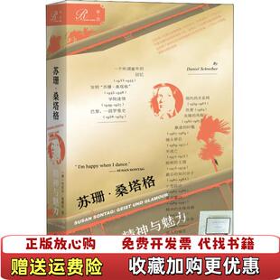 正版 Schreiber社会科学文献出版 图书 精神与魅力德丹尼尔施赖伯Daniel 社9787520137355 苏珊桑塔格