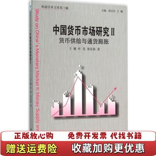 【正版图书】中国货币市场研究2货币供给与通货膨胀王曦叶茂郭家新  著徐信忠王曦  编经济管理出版社9787509638231