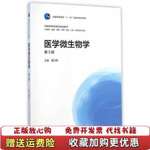 【正版图书】医学微生物学第三版第3版黄汉菊高等教育出版社2015年版9787040415865黄汉菊高等教育出版社978