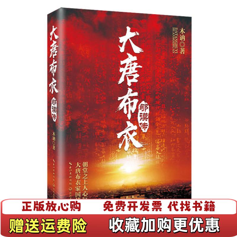 【正版图书】大唐布衣郇谟传木讷  著长江文艺出版社9787570213054