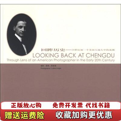 【正版图书】回眸历史20世纪初一个美国人镜头中的成都美路得那爱德Luther Knight  著中国旅游出版社97875