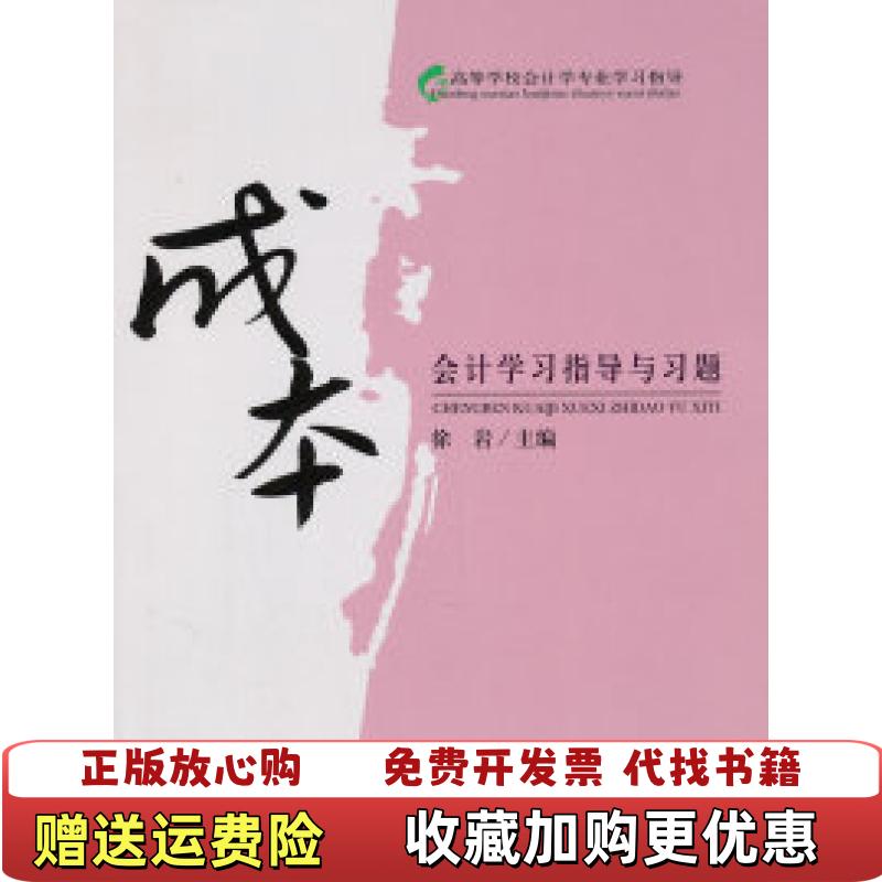 【正版图书】成本会计学习指导与习题徐岩  编经济科学出版社9787514105445