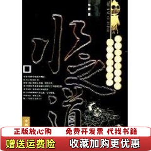 【正版图书】水之道水的无为自然哲学与处世立业之道吴蔚著中国发展出版社9787800878459