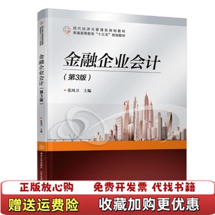 【正版图书】金融企业会计第三3版张凤卫北京交通大学出版社97875121374张凤卫北京交通大学出版社9787512