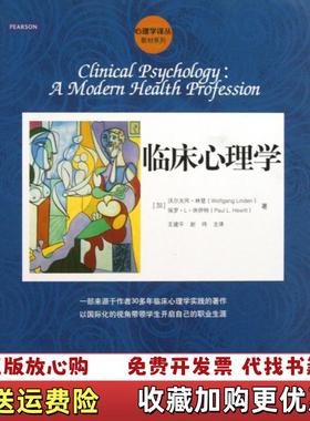 【正版图书】临床心理学加拿大沃尔夫冈林登Wolfgang Linden加拿大保罗L休伊特Paul LHewitt  著王