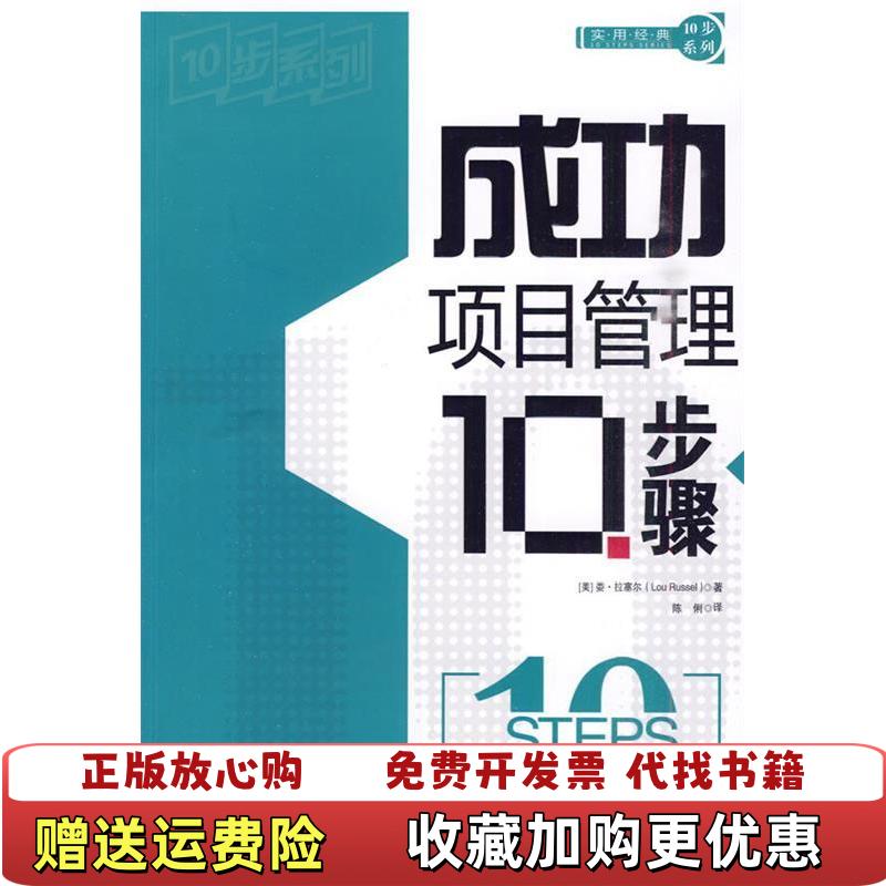 【正版图书】成功项目管理10步骤美拉塞尔  著陈俐  译中国铁道出版社9787113111984