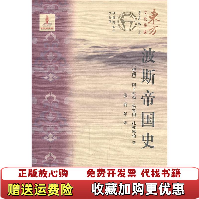 【正版图书】东方文化集成波斯帝国史张鸿年  译伊朗阿卜杜勒侯赛因扎林库伯 革和昆仑出版社9787802390348