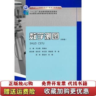 【正版图书】数字测图(第3版)冯大福，吴继业 主编重庆大学出版社9787568929455