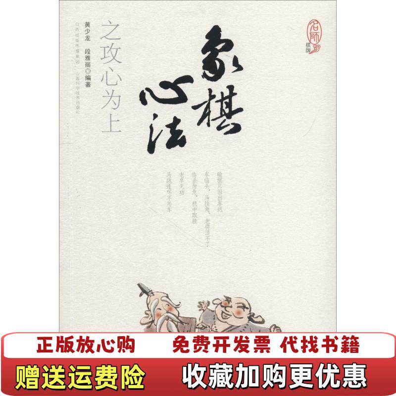 【正版图书】象棋心法之攻心为上黄少龙段雅丽山西科学技术出版社9787537758314