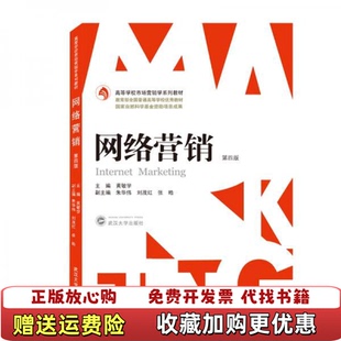 武汉大学出版 社9787307218277 图书 编武汉大学出版 9787307218277黄敏学 社 黄敏学 第四版 网络营销 正版