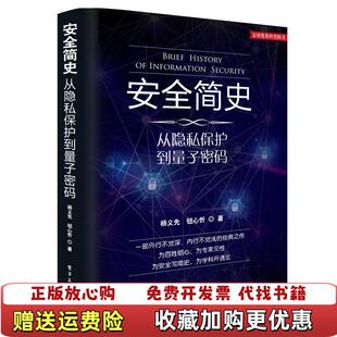 【正版图书】安全简史从隐私保护到量子密码杨义先钮心忻著电子工业出版社9787121314933