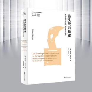 【正版现货】寡头统治铁律 民主体制中的政党社会学罗伯特米歇尔斯浙江人民出版社9787213103995